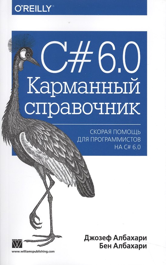 Книга C# 6.0. Карманный справочник (Джозеф Албахари) — 1