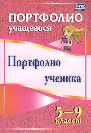 Портфолио ученика 5-9 кл (ФГОС) — 2613331 — 1