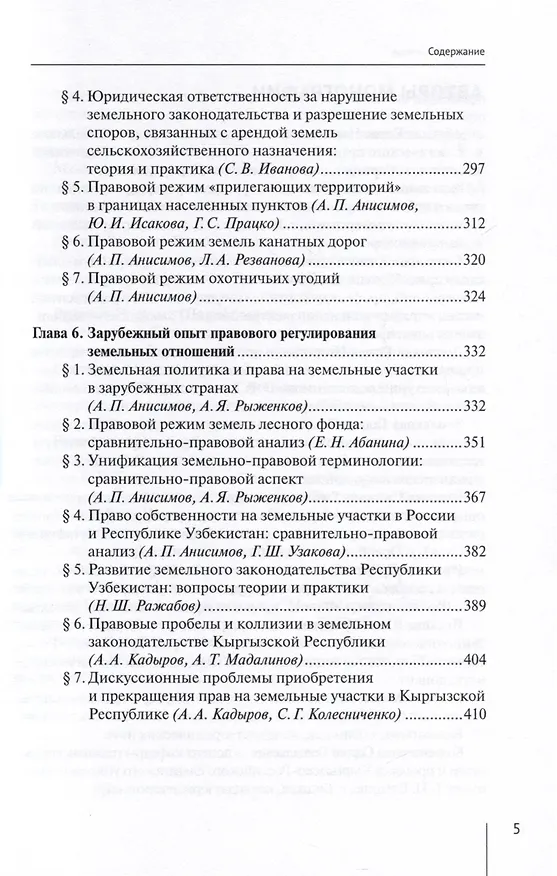 Книга Современные проблемы теории земельного права России. Монография () — 4