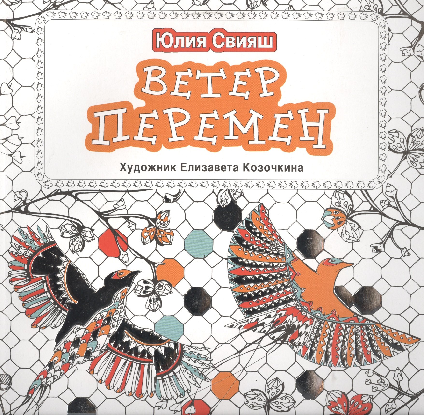 

Ветер перемен