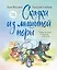 Сказки из мышиной норы. Книга вторая — 3016270 — 1
