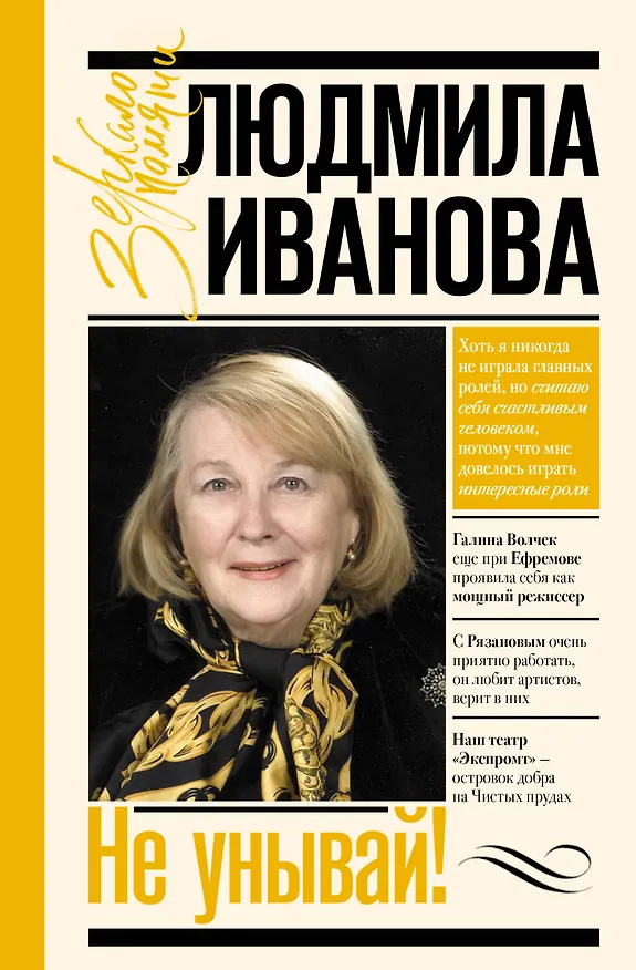 Книга Не унывай! (Людмила Иванова) — 1