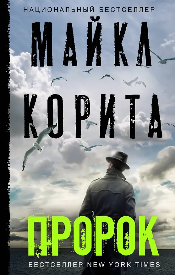 Книга Пророк (Майкл Корита) — 1
