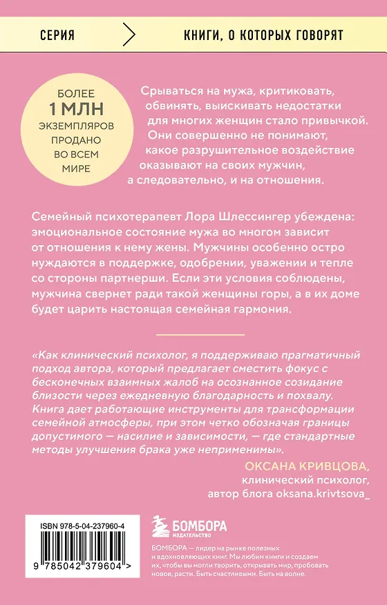 Книга Ты ему - уважение, он тебе - весь мир. Как работает мужская психология и почему от женщины зависит, каким будет их брак (Лора Шлессингер) — 2