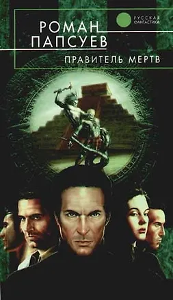 Книга Правитель мертв (Роман Папсуев)