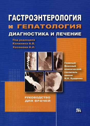 Книга Гастроэнтерология и гепатология Диагностика и лечение (мягк). Калинин А. (Миклош) (Алексей Калинин) — 1