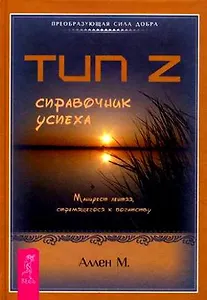 Тип Z - справочник успеха (1470)
