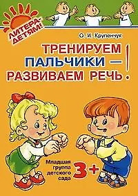 Тренируем пальчики-развиваем речь. Младшая группа детского сада 3+