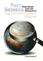 Рост бизнеса под увеличительным стеклом