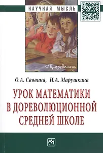 Урок математики в дореволюционной средней школе: Монография