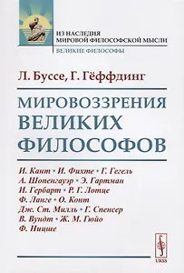 Мировоззрения великих философов
