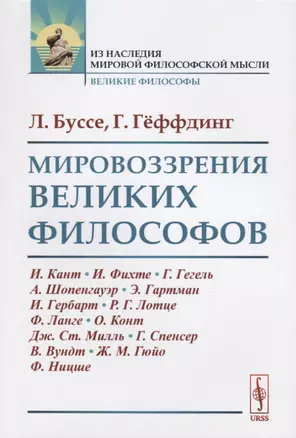 Мировоззрения великих философов — 2682384 — 1