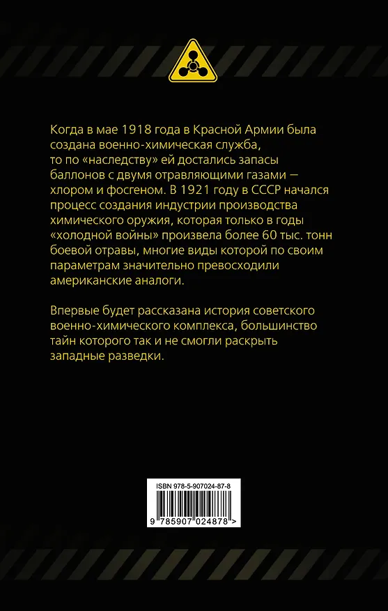 Книга От хлора и фосгена до «Новичка». История советского химического оружия (Лев Федоров) — 2