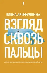 Взгляд сквозь пальцы