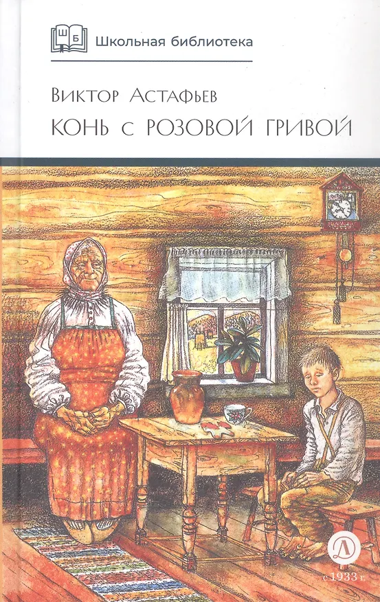 Книга Конь с розовой гривой : рассказы (Виктор Астафьев) — 4