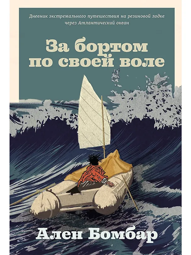 Книга За бортом по своей воле (Ален Бомбар) — 1