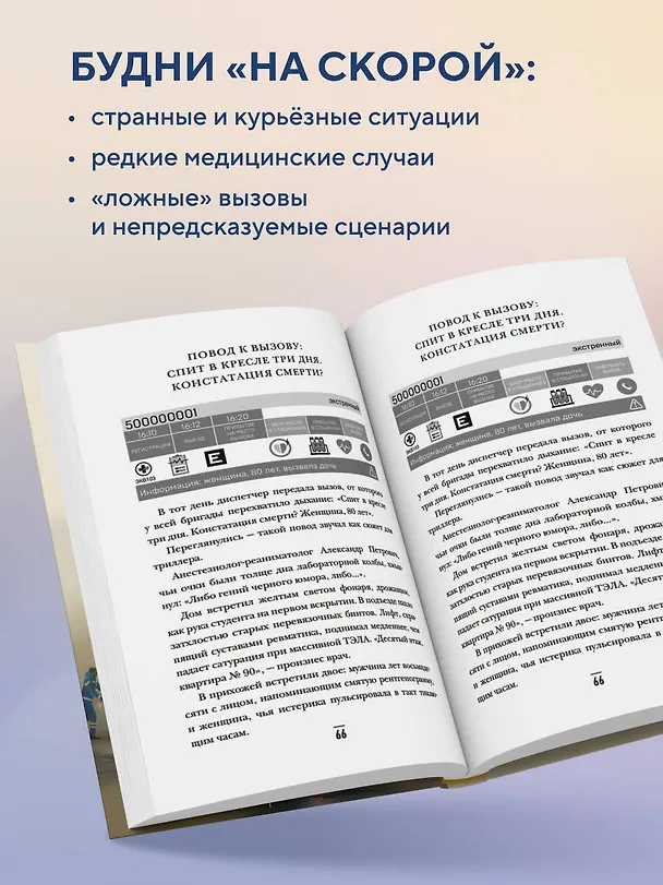 Книга От звонка до спасения. Скорая: глазами тех, кто первым приходит на помощь (Глеб Шамбовский) — 7