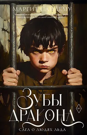 Книга Зубы дракона (Маргит Сандему)