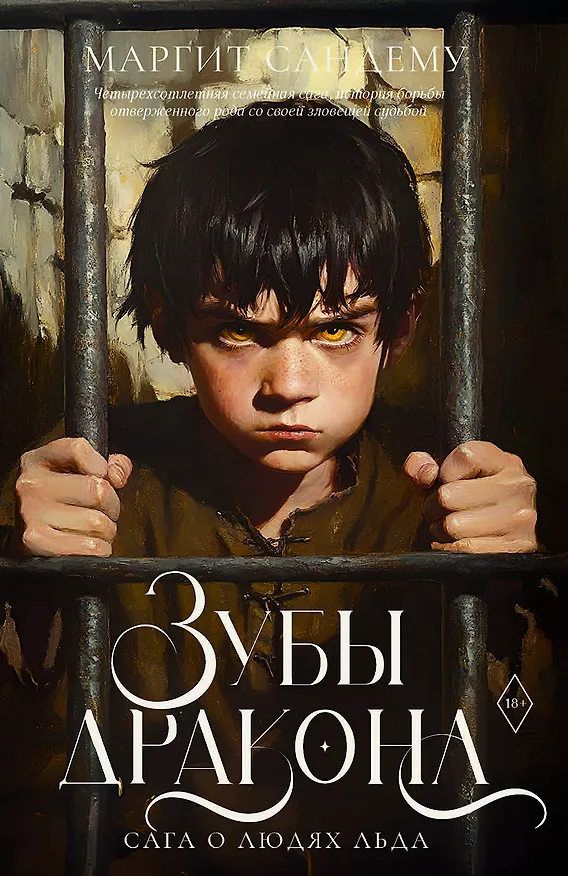 Книга Зубы дракона (Маргит Сандему) — 1