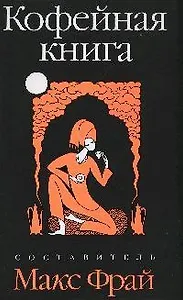Кофейная книга: рассказы и рецепты
