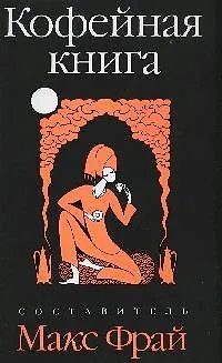 Книга Кофейная книга: рассказы и рецепты ()