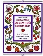 Искусство объемной вышивки. Цветочные и фруктовые мотивы — 2197108 — 1