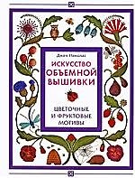 Книга Искусство объемной вышивки. Цветочные и фруктовые мотивы (Джен Николас) — 1