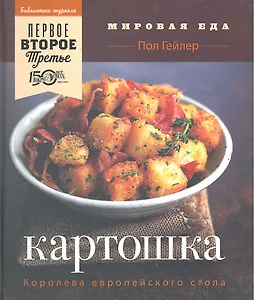 Картошка. Королева европейского стол