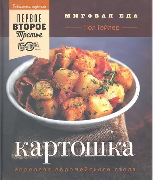 Картошка. Королева европейского стол — 2287585 — 1