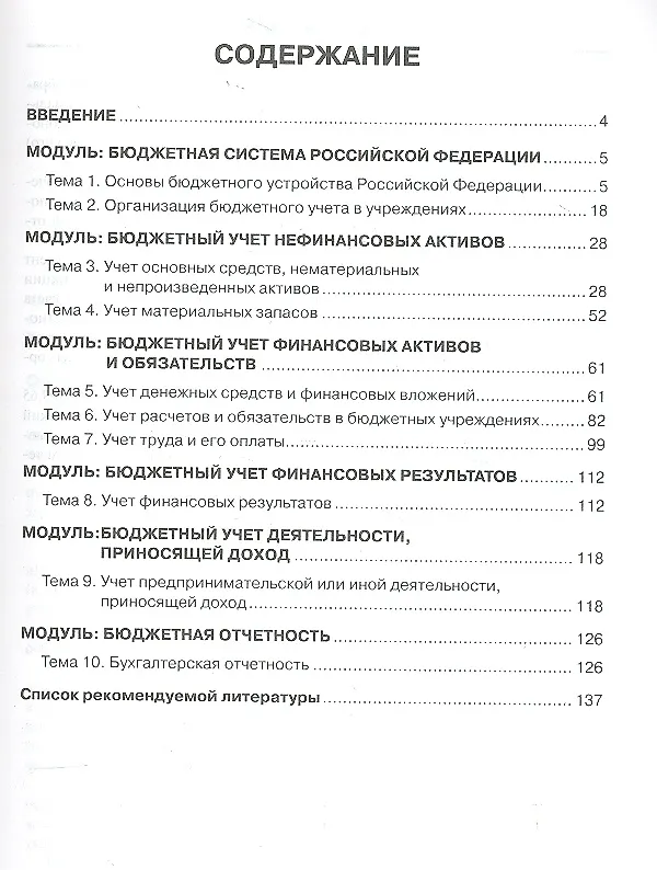 Книга Бюджетный учет и отчетность : учебное пособие  / Вып. 1/2012 (Елена Костюкова) — 2
