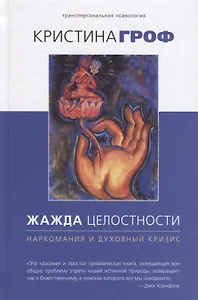 Жажда целостности: наркомания и духовный кризис