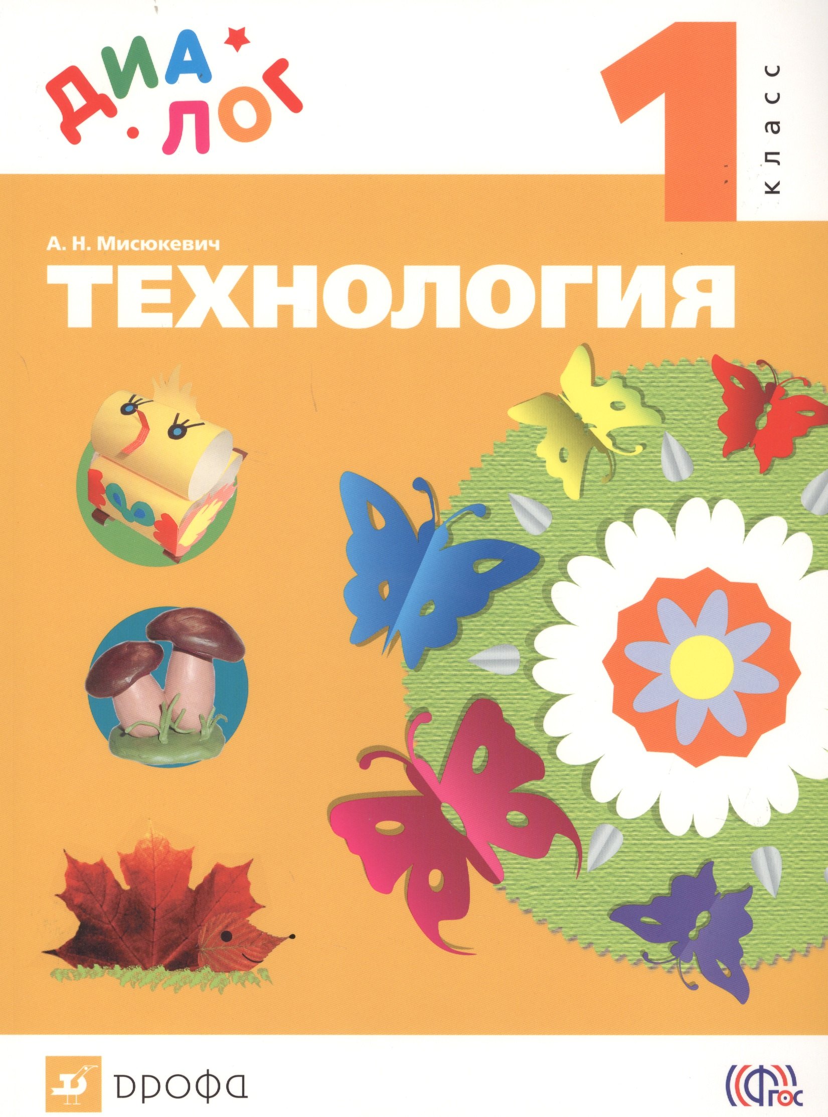 

Технология. 1 класс: учебник (ФГОС)