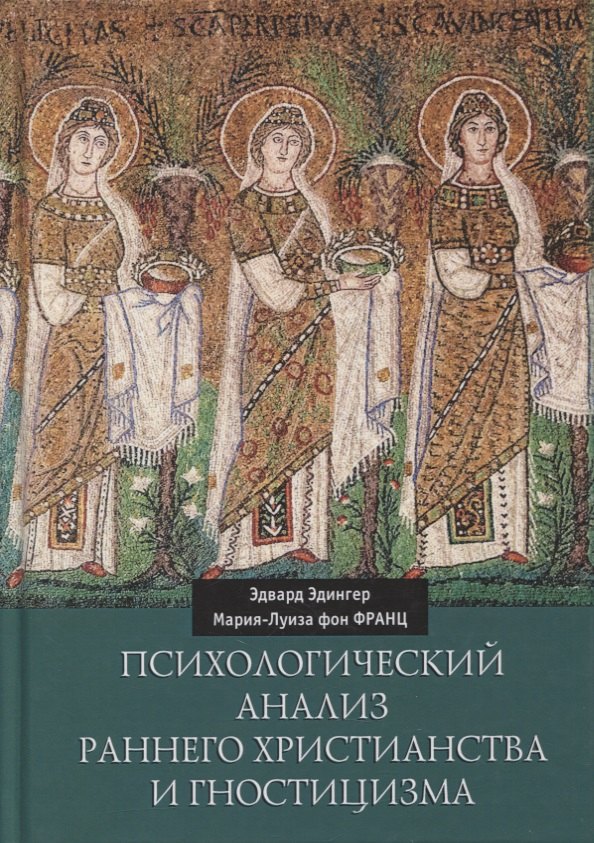 

Психологический анализ раннего христианства и гностицизма