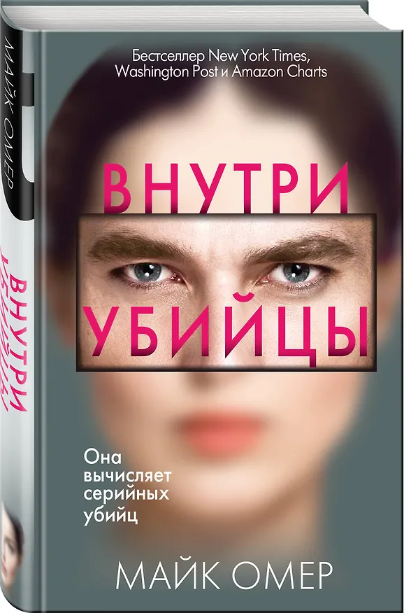 Книга Внутри убийцы (#1) (Майк Омер) — 5