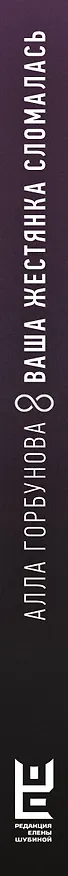 Книга Ваша жестянка сломалась (Алла Горбунова) — 3