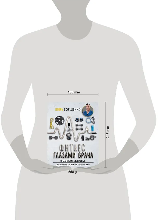 Книга Фитнес глазами врача (Игорь Борщенко) — 4
