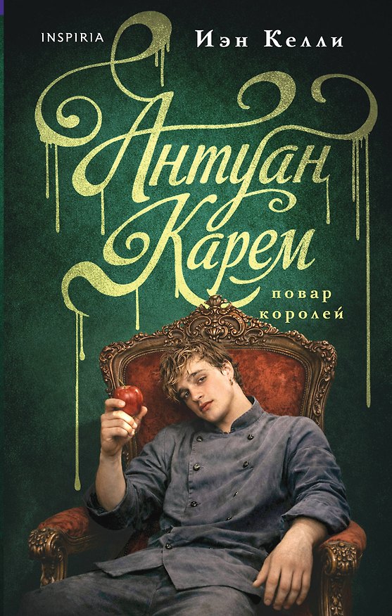 Книга Антуан Карем. Повар королей (Иен Келли) — 1