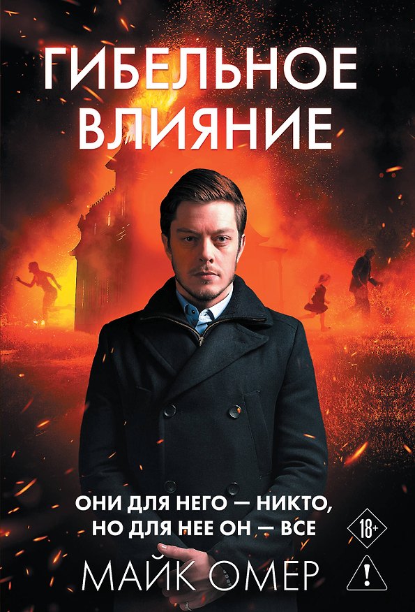 Книга Гибельное влияние (#1) (Майк Омер) — 1
