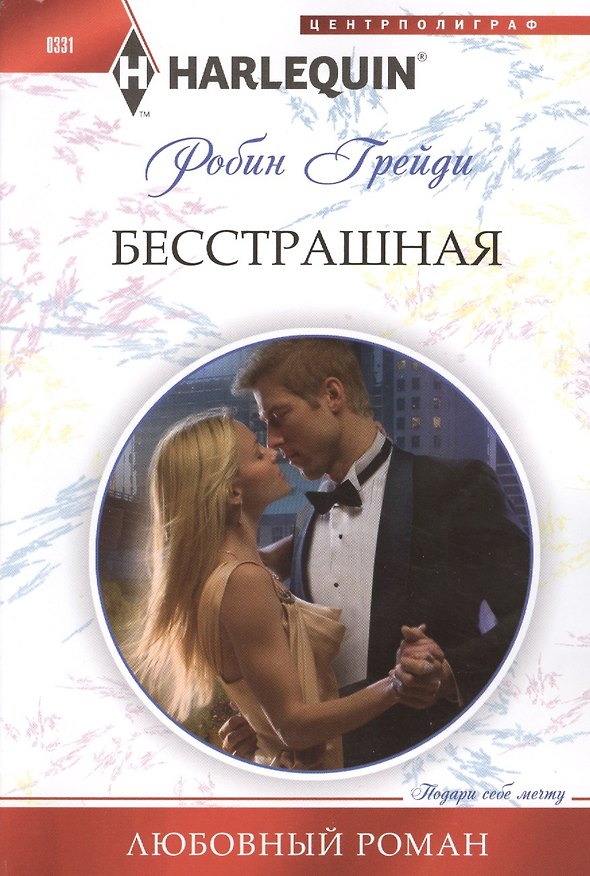 Книга Бесстрашная (Робин Грейди) — 1