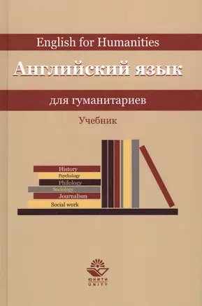 Английский язык для гуманитариев. Учебник — 2554416 — 1