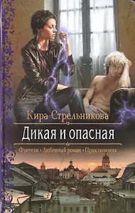 Дикая и опасная