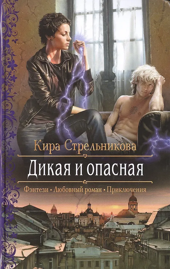 Книга Дикая и опасная (Кира Стрельникова, Кристина Стрельникова) — 1