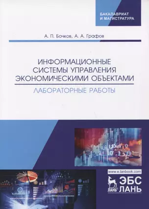 Информационные системы управления экономическими объектами. Лабораторные работы — 2766127 — 1