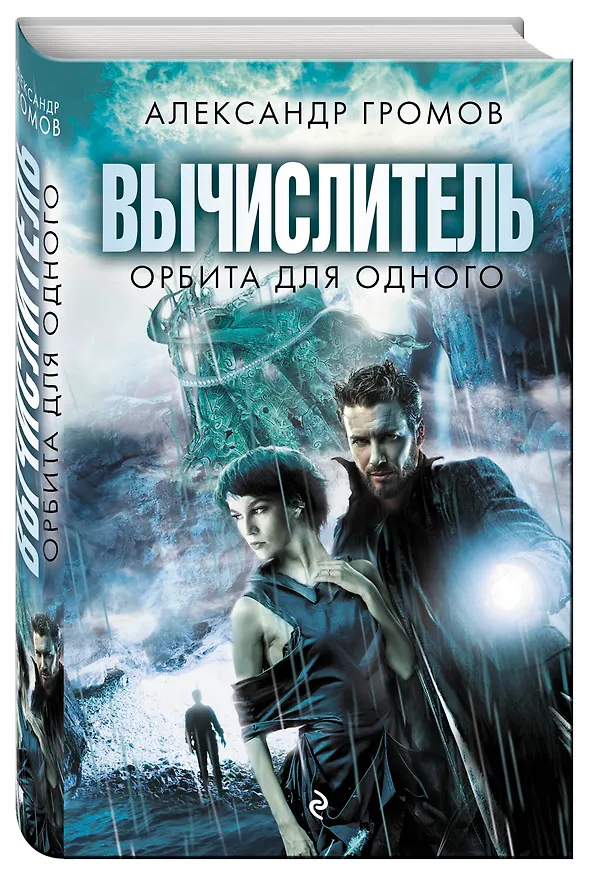 Книга Вычислитель. Орбита для одного (Александр Громов) — 4