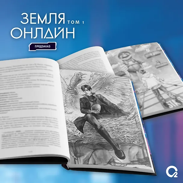 Книга Земля онлайн. Том 1 (The Earth is Online). Новелла + эксклюзивный мерч (Мо Чэньхуань) — 5