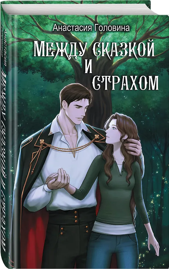 Книга Между сказкой и страхом (Анастасия Головина) — 5