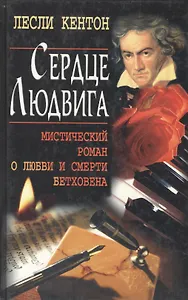 Сердце Людвига. Мистический роман о любви и смерти Бетховена