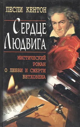 Книга Сердце Людвига. Мистический роман о любви и смерти Бетховена ()
