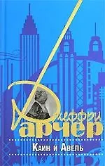 Книга Каин и Авель (Джеффри Арчер)