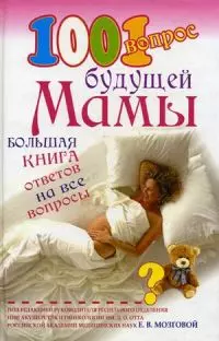 1001 вопрос будущей мамы. Большая книга ответов на все вопросы — 2170468 — 1